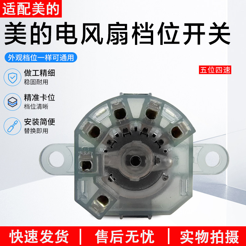 适用美的电风扇档位开关KYT5-30/KYT2-25/KYT30-15A/KYS3011A四档