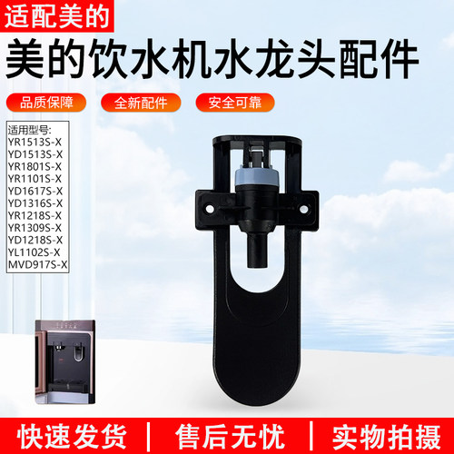 适用美的饮水机YR1513S-X水龙头