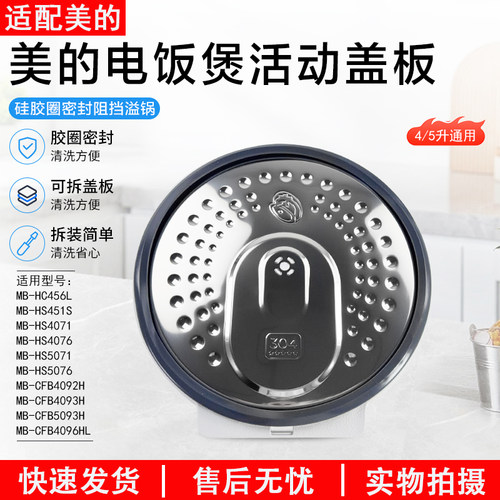 美的电饭煲活动盖板MB-HS4071
