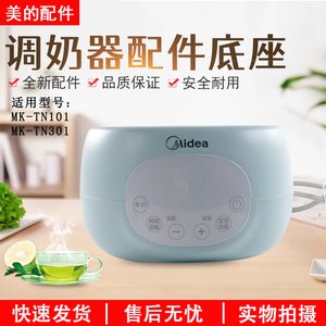 美的恒温调奶器底座水壶配件MK-TN101/301L小皇冠plus原装配件
