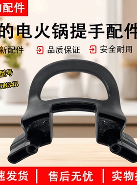 美的电火锅电煮锅配件MC-LHN34B/LHN34B电炖锅电热锅把手提手