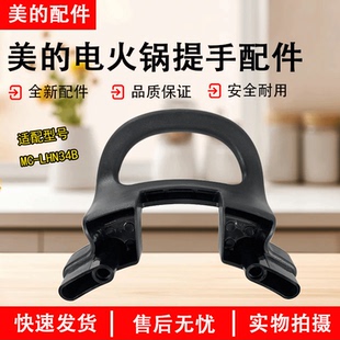 LHN34B电炖锅电热锅把手提手 LHN34B 美 电火锅电煮锅配件MC