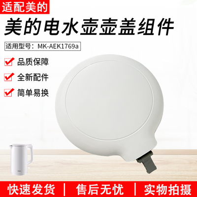 适用美的电热水壶盖MK-AEK1769a