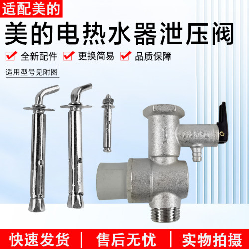 美的电热水器泄压阀F50安全泄压