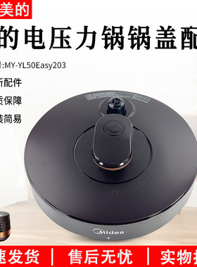 美的电压力锅配件锅盖总成MY-YL50Easy203/YL60Easy203整体盖子