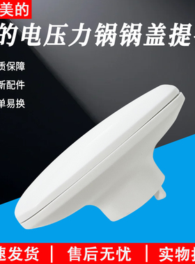 适用美的电压力锅MY-12LS508A/12PLS507A/12LS509A锅盖提手手柄把