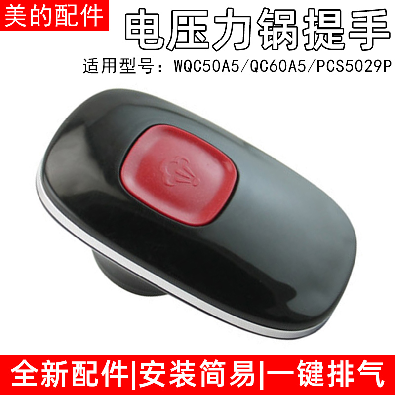 美的电压力锅配件QC60A5/PCS5029P锅盖把手上盖手柄WQC50A5手提