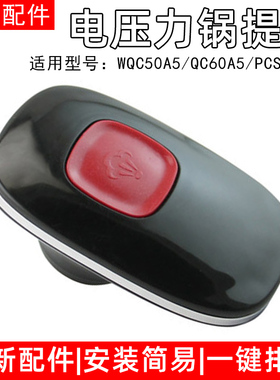 美的电压力锅配件QC60A5/PCS5029P锅盖把手上盖手柄WQC50A5手提