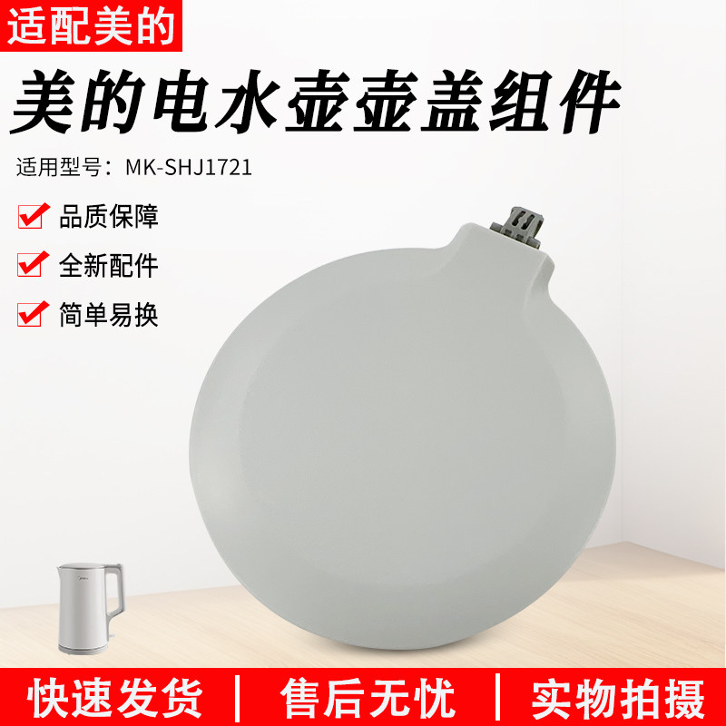 适用美的电热水壶盖配件MK-SHJ1721/MK-HJ1722灰色上盖组件总成