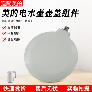 美的电热水壶盖配件MK-SHJ1721/MK-HJ1722灰色上盖组件总成正品