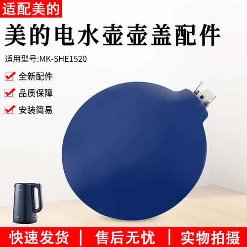 美的电水壶配件MK-SHE1520壶盖