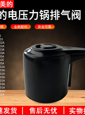适用美的电压力锅排气阀原装MY-12CH402A 12PCS502A高压锅限压阀