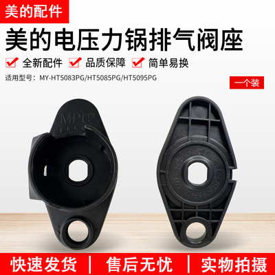 美的电压力锅排气阀MY-PHT5085PG