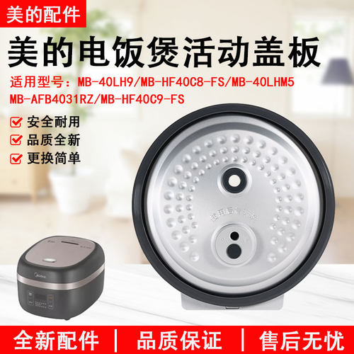 美的电饭煲盖板MB-HF40C9-FS盖板
