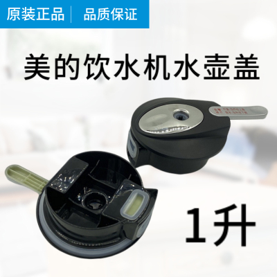 美的饮水机电热水壶盖1L升净饮机沸腾胆盖子直饮机烧水壶配件
