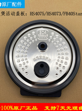 美的电饭煲原厂配件活动盖板HS4075/HS4073/FB40Star501防溢内盖