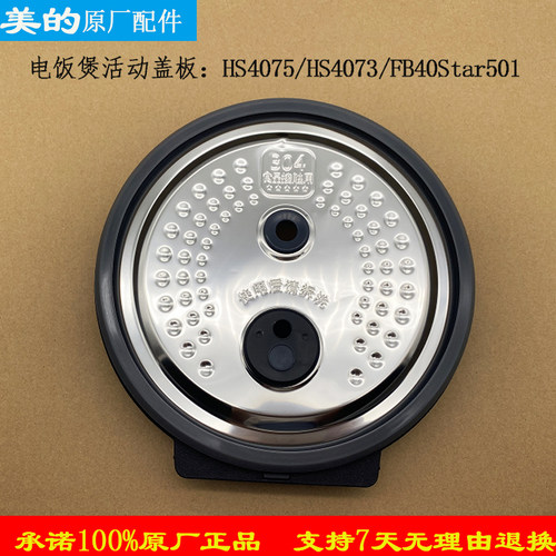美的电饭煲原厂配件活动盖板HS4075/HS4073/FB40Star501防溢内盖