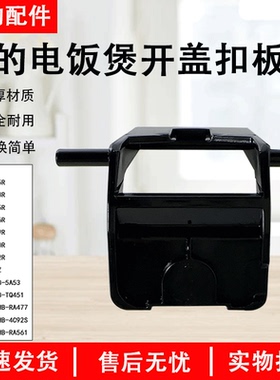 美的电饭煲配件MB-AFB5045R/4043R/4045R/4046R/4049R开盖扣板