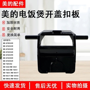 美的电饭煲配件MB-AFB5045R/4043R/4045R/4046R/4049R开盖扣板