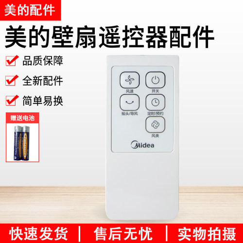 美的壁扇遥控器FW40-11AR配件