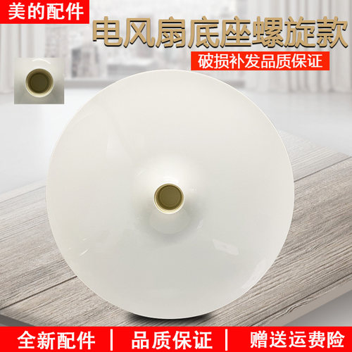 美的电风扇FS40-18BW底座