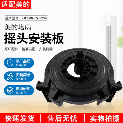 美的塔扇配件ZAF09MA摇头安装板