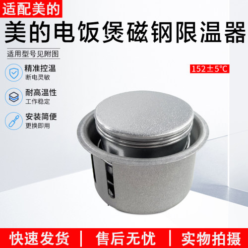 美的电饭煲磁钢限温器MB-YJ508J