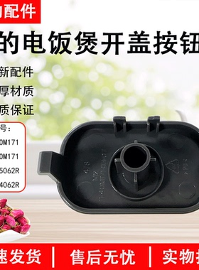 美的电饭煲MB-FB40M171/AFB5062R开盖按钮全新原装