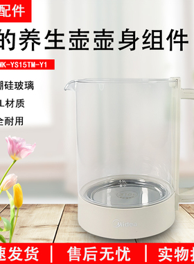 美的养生壶配件单壶MK-YS15TM-Y1壶身组件玻璃壶体1.5升全新