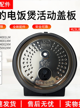 美的电饭煲活动盖板MB-DHZ4001XM/4002XM/5002XM/4001LM密封