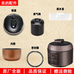 美的电压力锅MY-SS2522P锅盖内胆排气阀密封圈全新配件大全