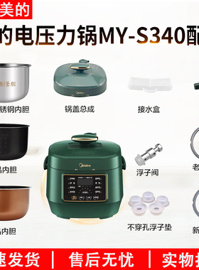 适用美的2.5升电压力锅MY-S340原装配件排气阀/密封圈/内胆锅盖