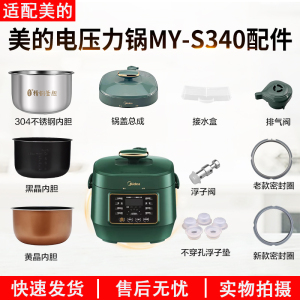 适用美的2.5升电压力锅MY-S340原装配件排气阀/密封圈/内胆锅盖