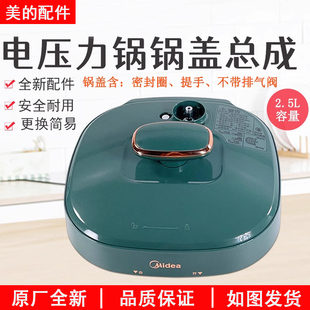 美的MY-S340电压力锅高压锅上盖配件锅盖总成2.5升密封圈