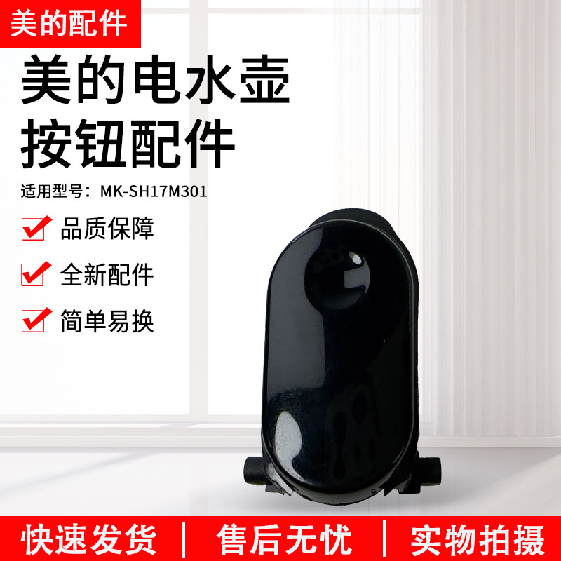 美的电水壶配件MK-SH17M301按钮