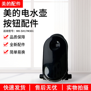 美的电水壶配件MK-SH17M301/SH17M115/SH17M123-PRO开盖按钮组件