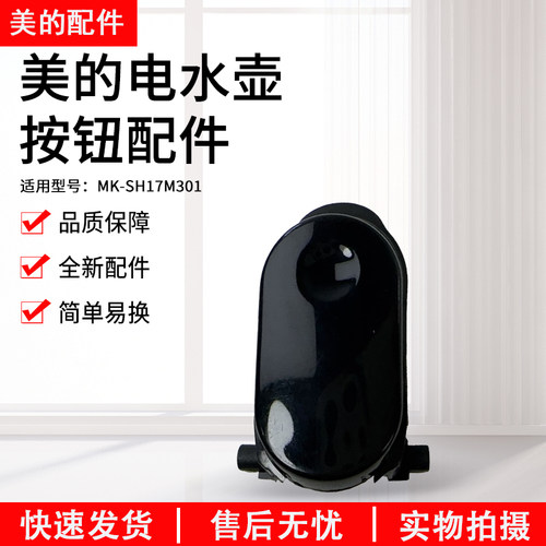 美的电水壶配件MK-SH17M301按钮