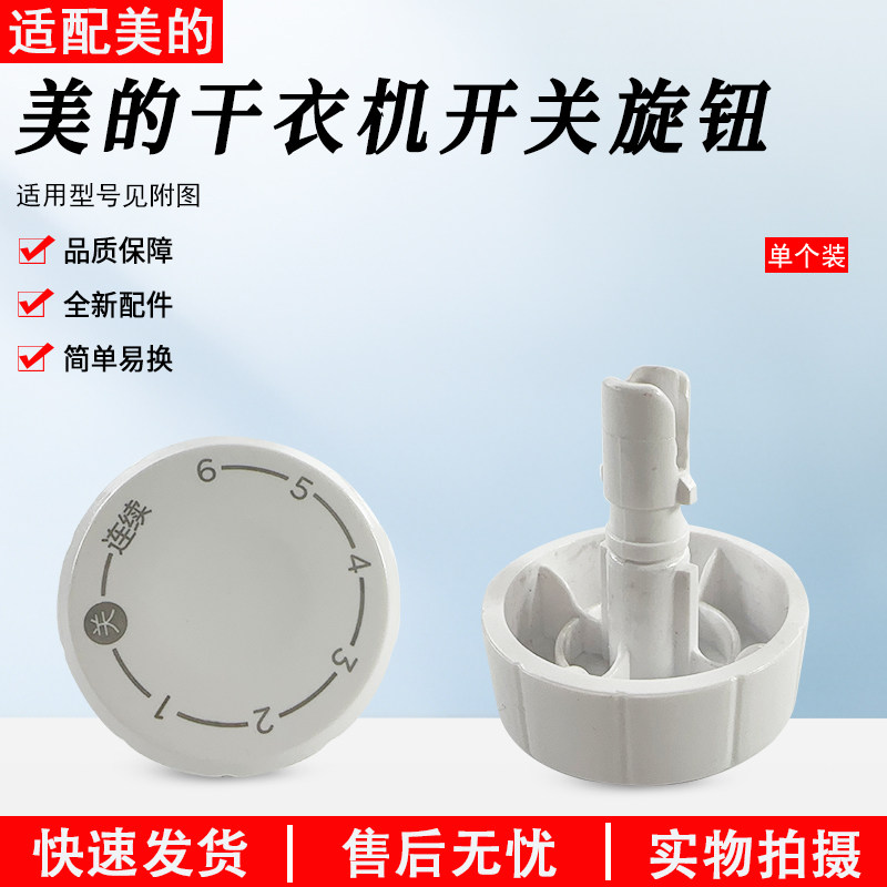 美的干衣机旋钮HBGJ12A2 HBGJ12A2H BGJ12C1定时器开关旋钮烘干机