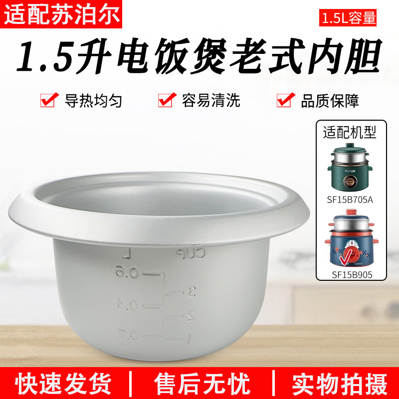 适用苏泊尔电饭锅内胆SF15B905
