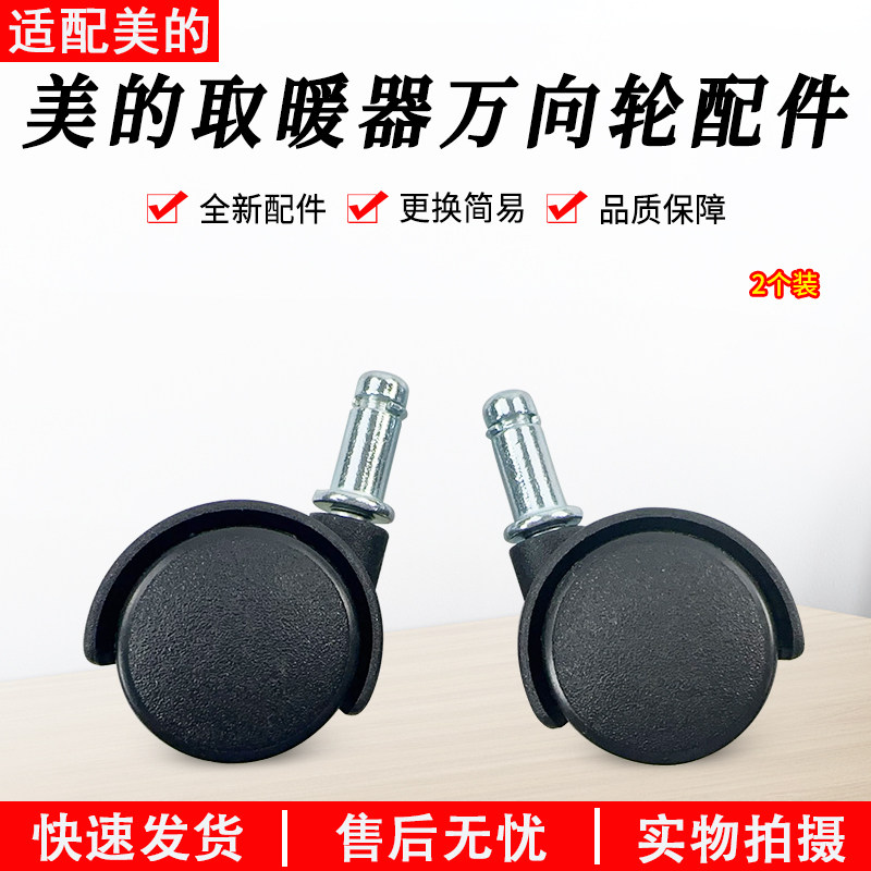 美的电暖气电暖器配件电油汀万向轮脚轮轱辘带螺帽全新配件