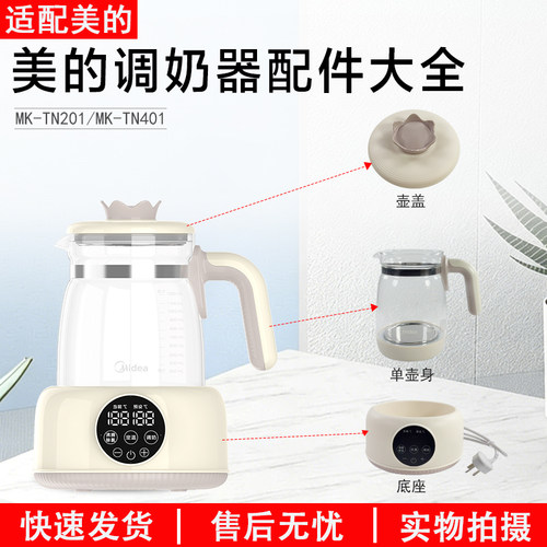 美的调奶器配件大全MK-TN101