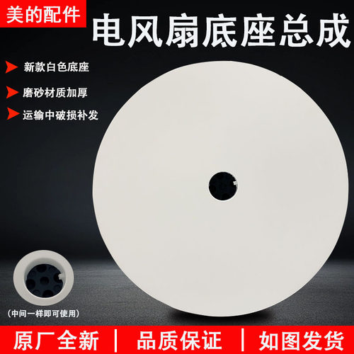 美的电风扇SDD35PE底盘组件