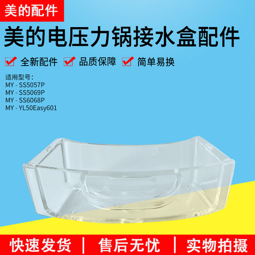 美的电压力锅接水盒MY-SS5068P