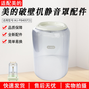 适用美的破壁机配件MJ-PB40ST21静音罩隔音罩 安睡仓