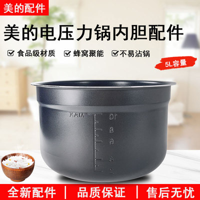 美的电压力锅MY-C540G内胆5升