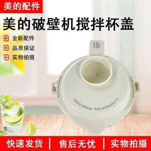 原厂美的破壁机盖组件MJ-PB4G3-555 12164000033763