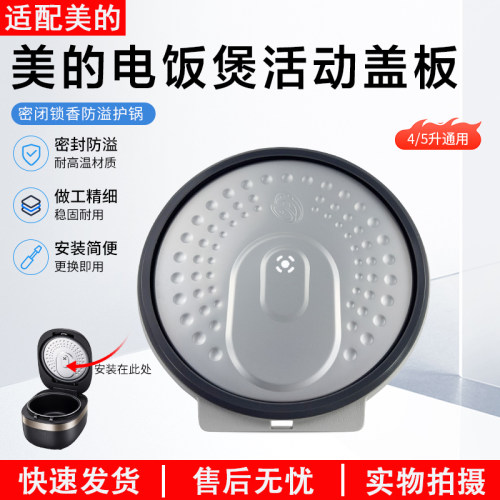 美的电饭煲活动盖板MB-40LS60