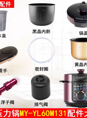 美的电压力锅MY-YL60M131锅盖旋手按扭密封圈内胆内锅配件