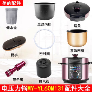 美的电压力锅MY-YL60M131锅盖旋手按扭密封圈内胆内锅配件