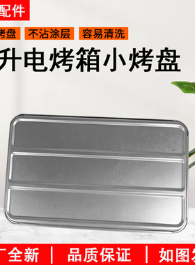 适用美的/东芝家用10L电烤箱T1-L101/108B/PT08AP不粘烤盘烤架